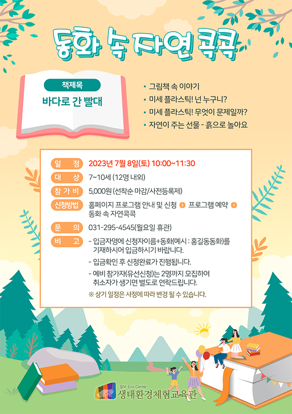 [마감]동화 속 자연콕콕-바다로 간 빨대